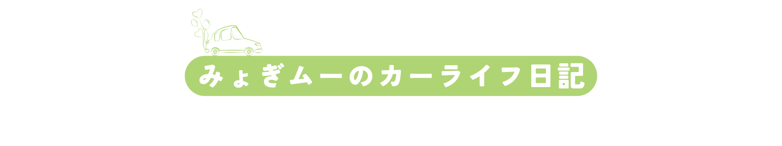 みょぎムーのカーライフ日記